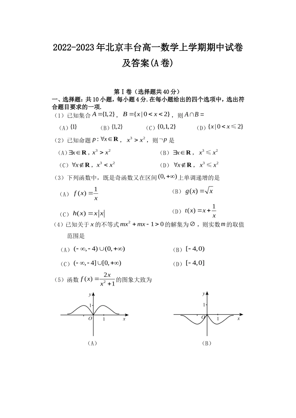 2022-2023年北京丰台高一数学上学期期中试卷及答案(A卷)_第1页