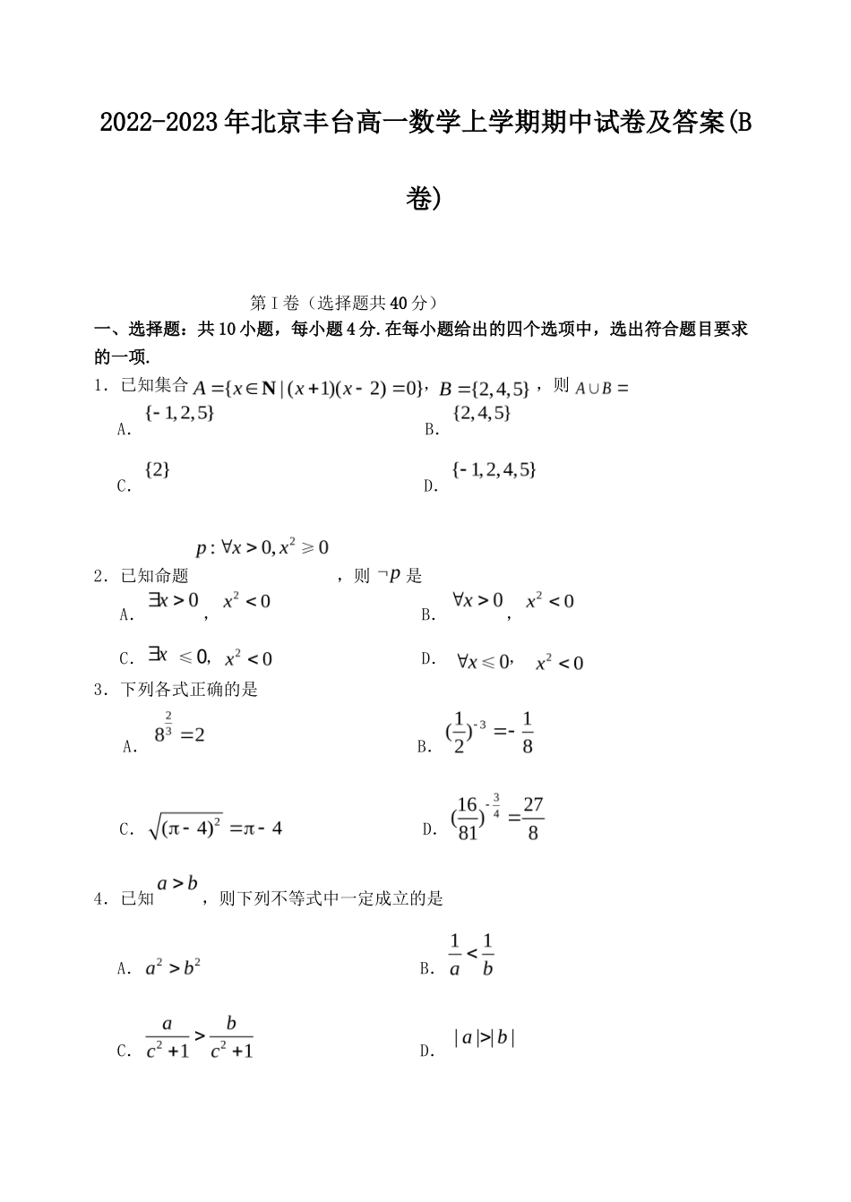 2022-2023年北京丰台高一数学上学期期中试卷及答案(B卷)_第1页