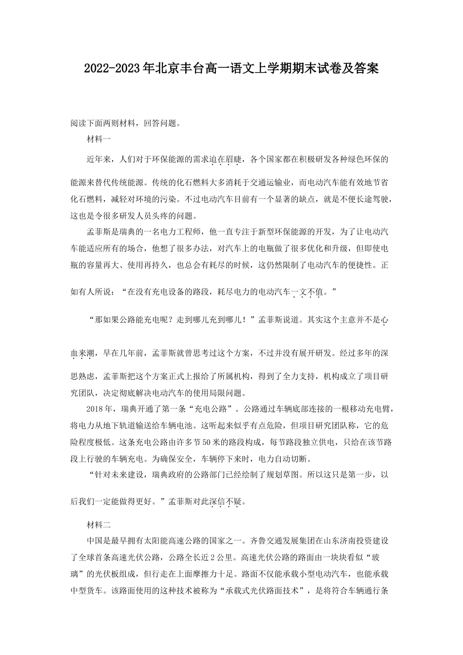 2022-2023年北京丰台高一语文上学期期末试卷及答案_第1页
