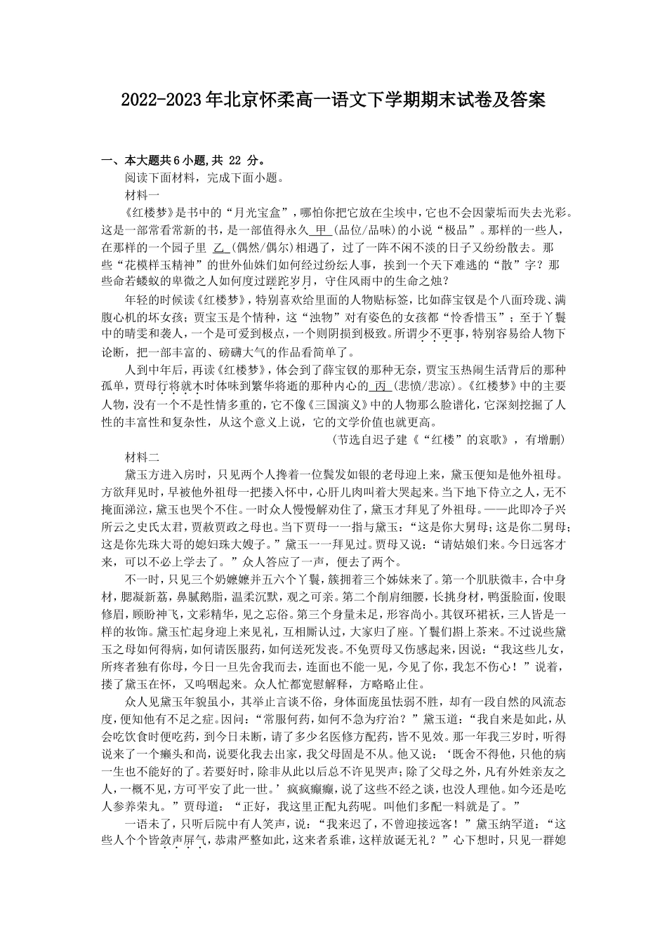 2022-2023年北京怀柔高一语文下学期期末试卷及答案_第1页