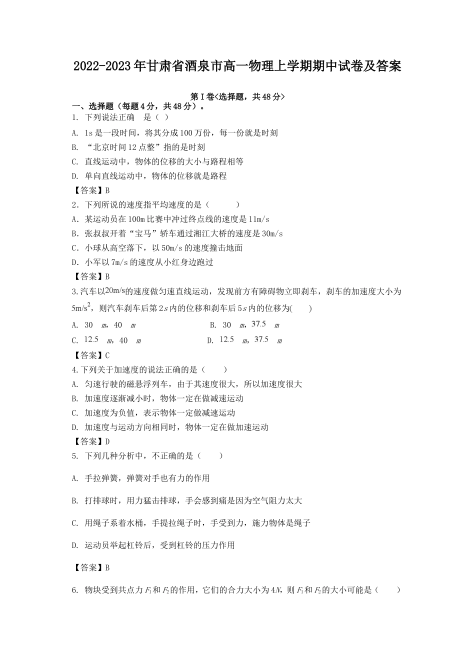 2022-2023年甘肃省酒泉市高一物理上学期期中试卷及答案_第1页