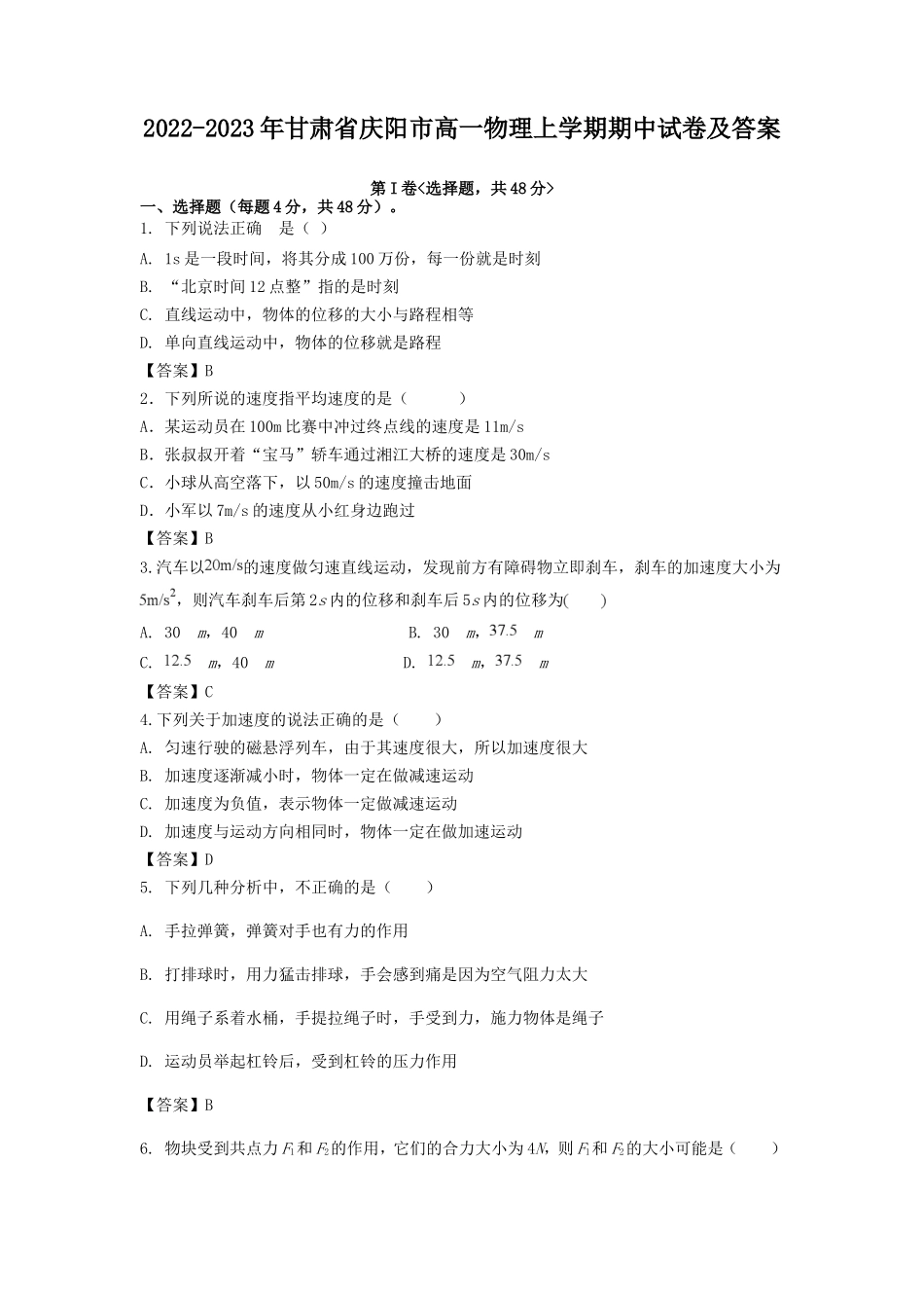 2022-2023年甘肃省庆阳市高一物理上学期期中试卷及答案_第1页