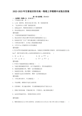 2022-2023年甘肃省庆阳市高一物理上学期期中试卷及答案