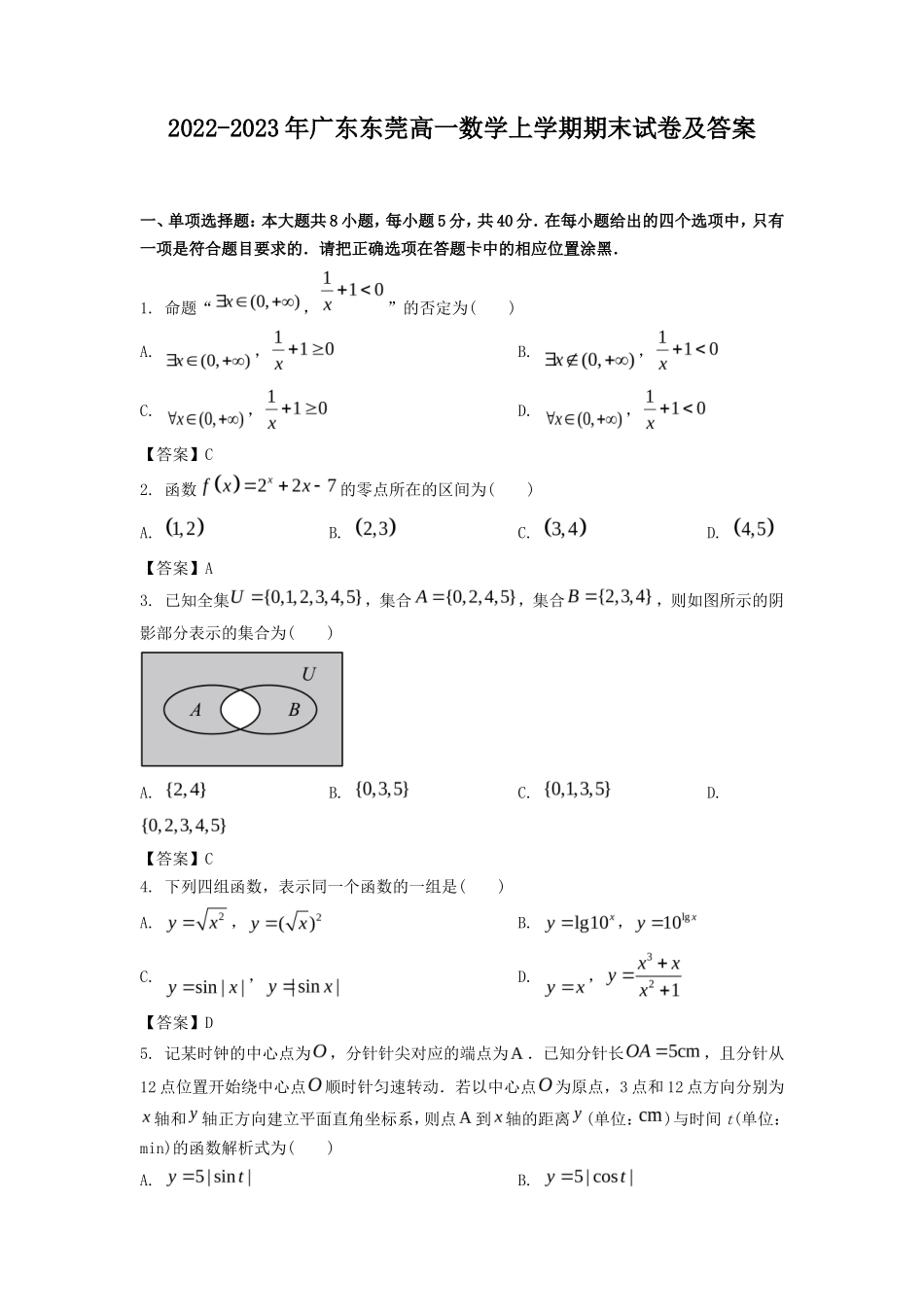 2022-2023年广东东莞高一数学上学期期末试卷及答案_第1页
