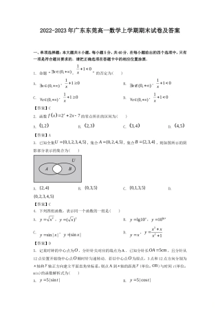 2022-2023年广东东莞高一数学上学期期末试卷及答案