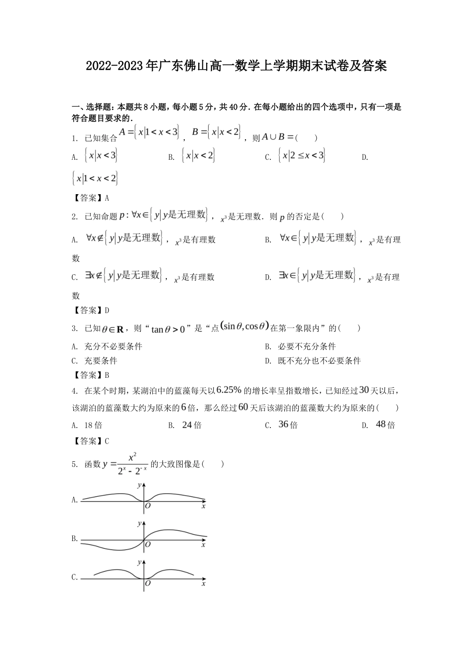 2022-2023年广东佛山高一数学上学期期末试卷及答案_第1页