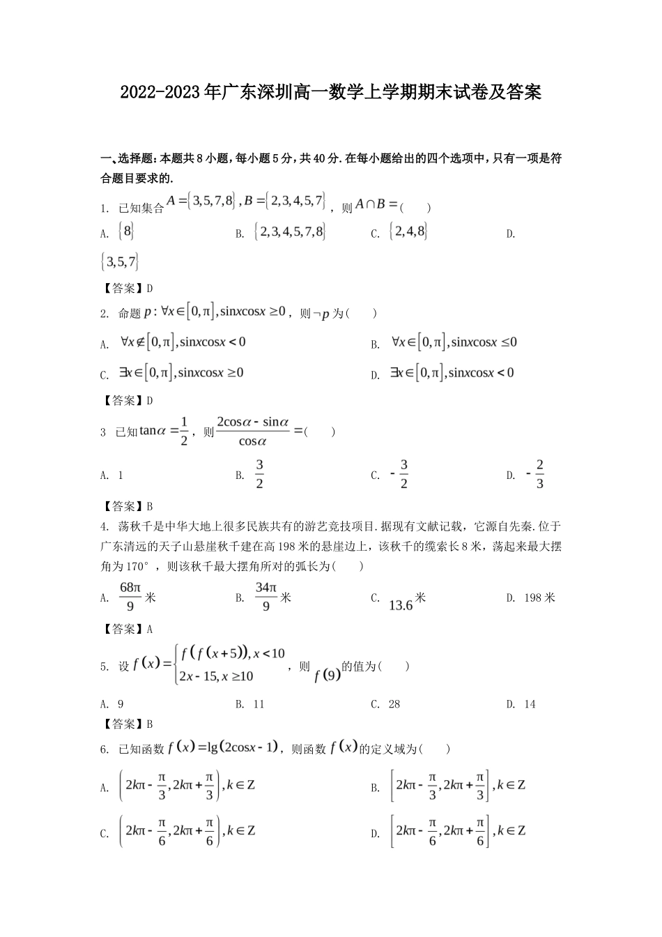 2022-2023年广东深圳高一数学上学期期末试卷及答案_第1页