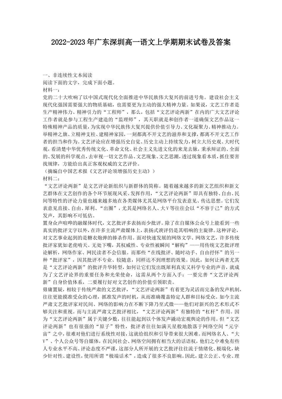 2022-2023年广东深圳高一语文上学期期末试卷及答案_第1页