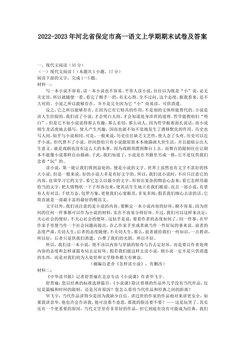 2022-2023年河北省保定市高一语文上学期期末试卷及答案_第1页
