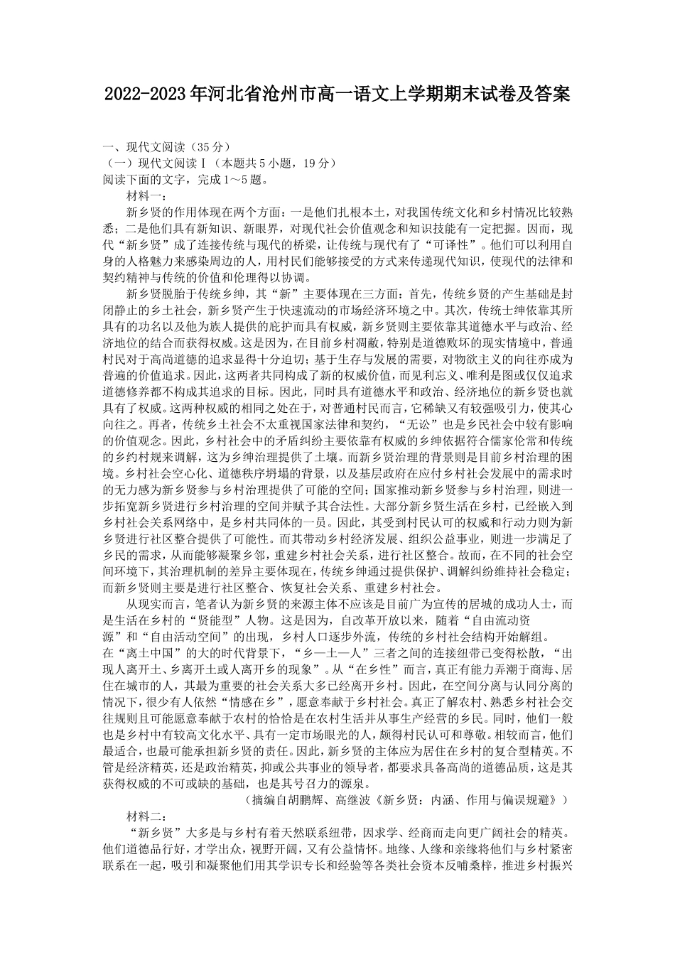 2022-2023年河北省沧州市高一语文上学期期末试卷及答案_第1页