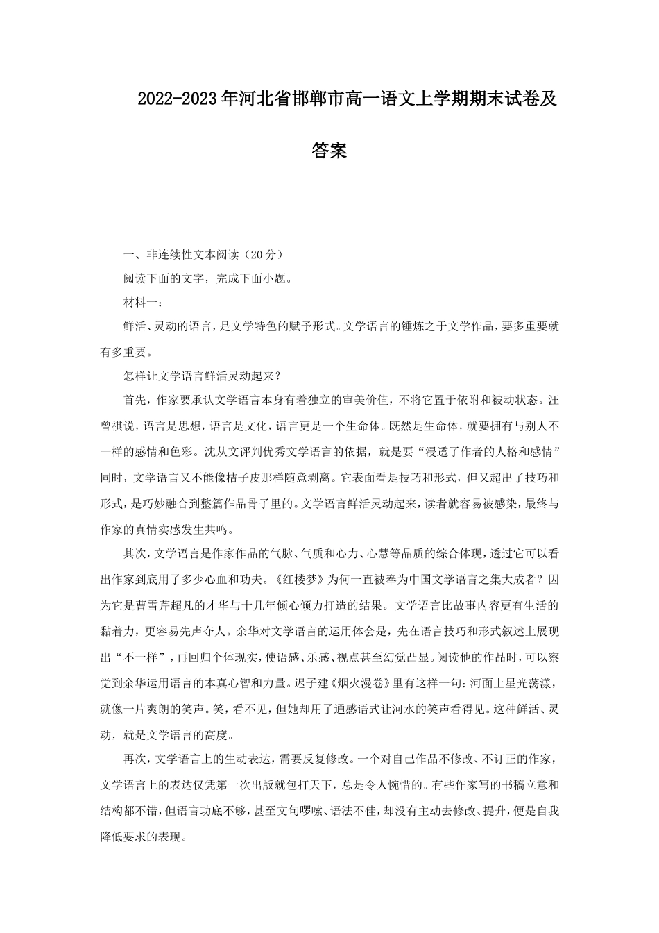 2022-2023年河北省邯郸市高一语文上学期期末试卷及答案_第1页