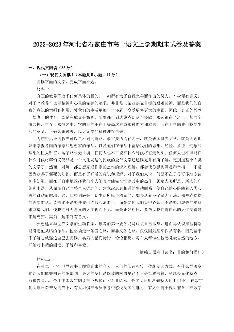 2022-2023年河北省石家庄市高一语文上学期期末试卷及答案_第1页