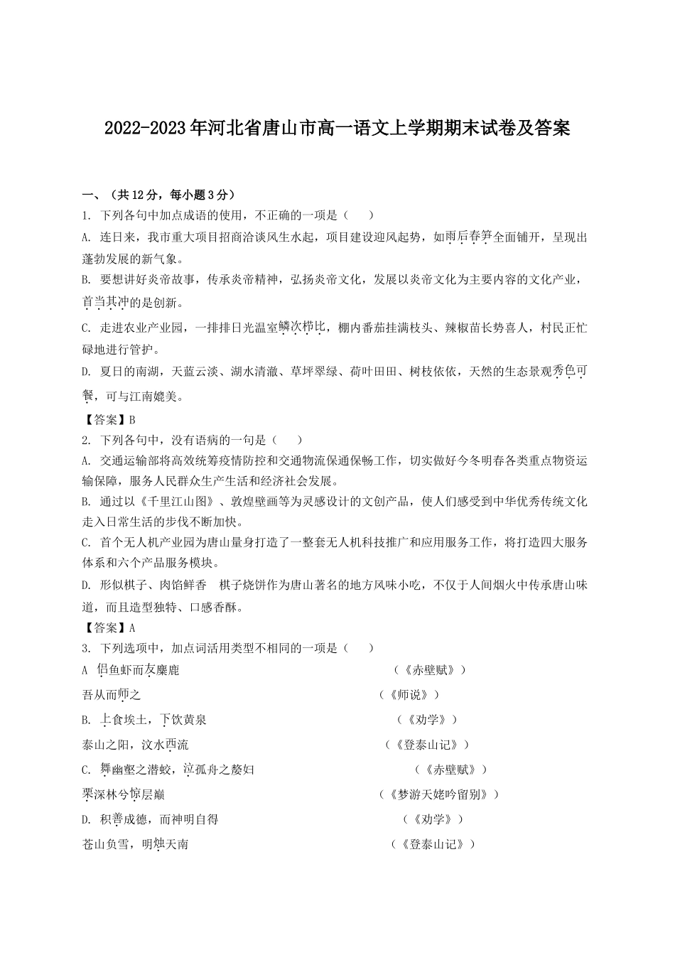2022-2023年河北省唐山市高一语文上学期期末试卷及答案_第1页