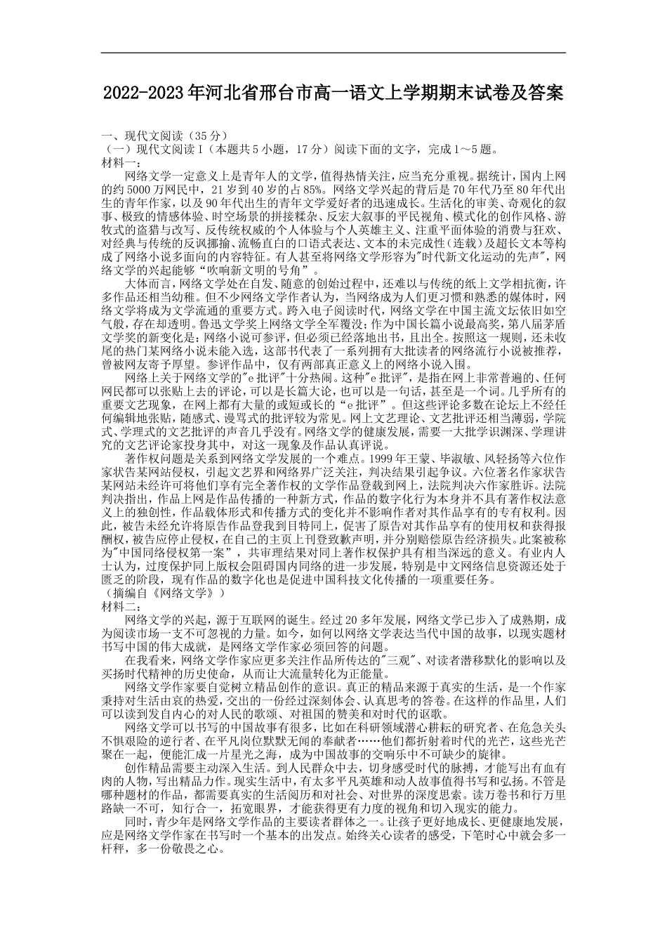 2022-2023年河北省邢台市高一语文上学期期末试卷及答案_第1页