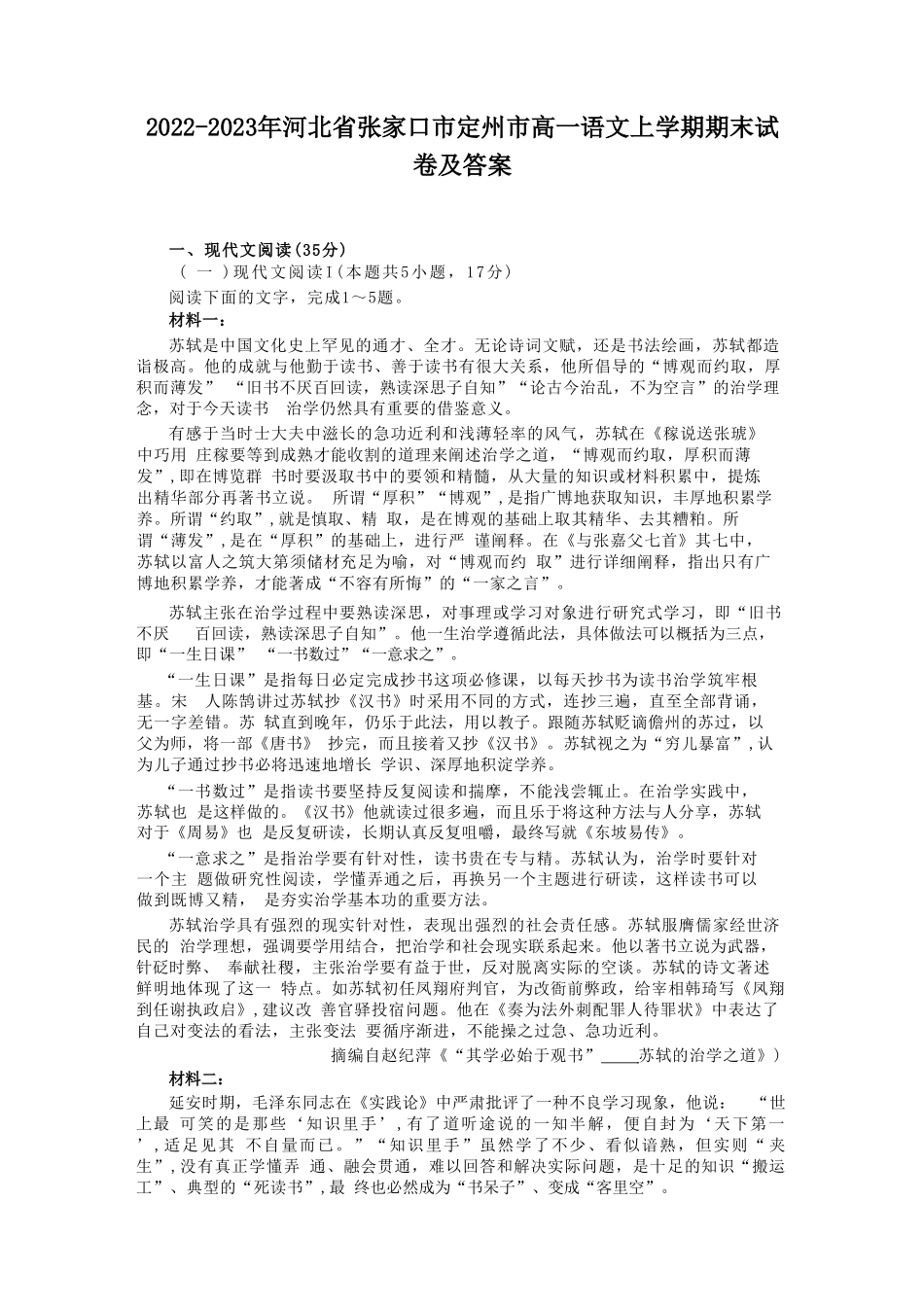 2022-2023年河北省张家口市定州市高一语文上学期期末试卷及答案_第1页