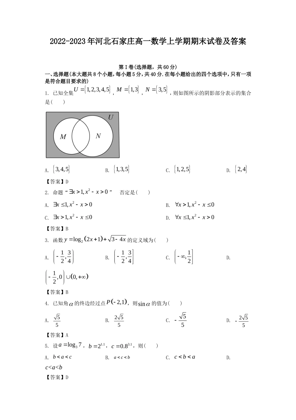 2022-2023年河北石家庄高一数学上学期期末试卷及答案_第1页
