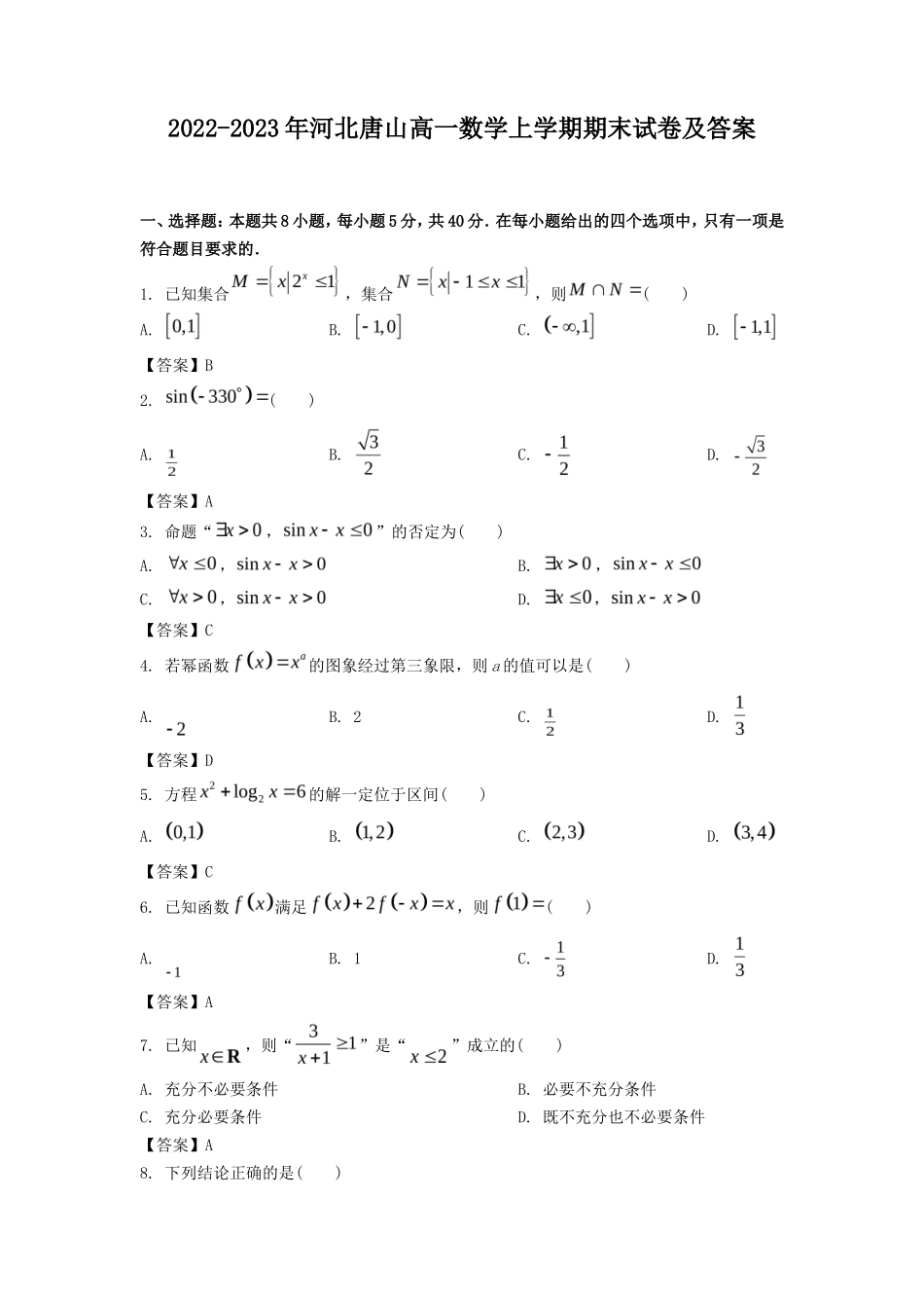 2022-2023年河北唐山高一数学上学期期末试卷及答案_第1页