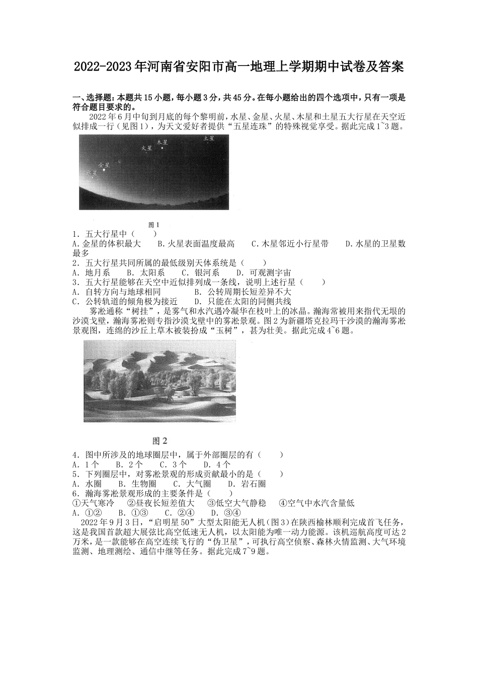 2022-2023年河南省安阳市高一地理上学期期中试卷及答案_第1页