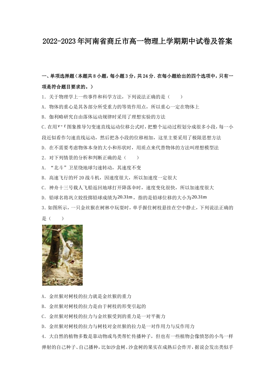 2022-2023年河南省商丘市高一物理上学期期中试卷及答案_第1页