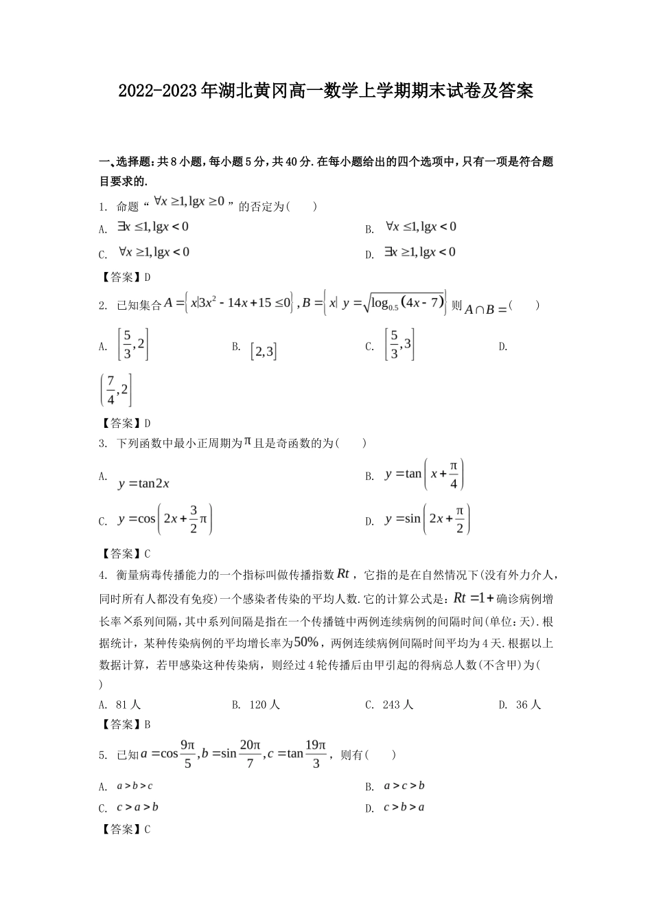 2022-2023年湖北黄冈高一数学上学期期末试卷及答案_第1页