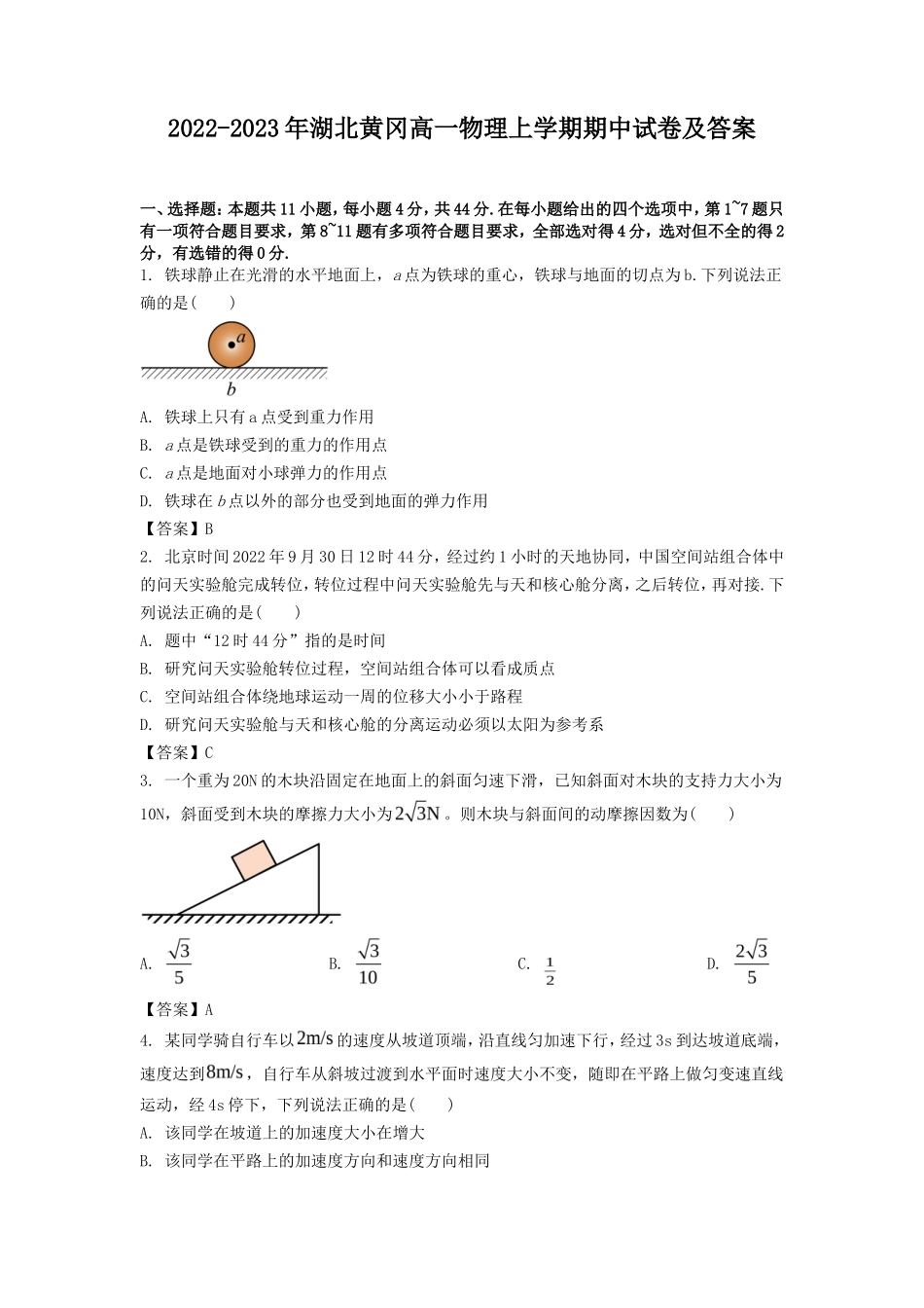 2022-2023年湖北黄冈高一物理上学期期中试卷及答案_第1页