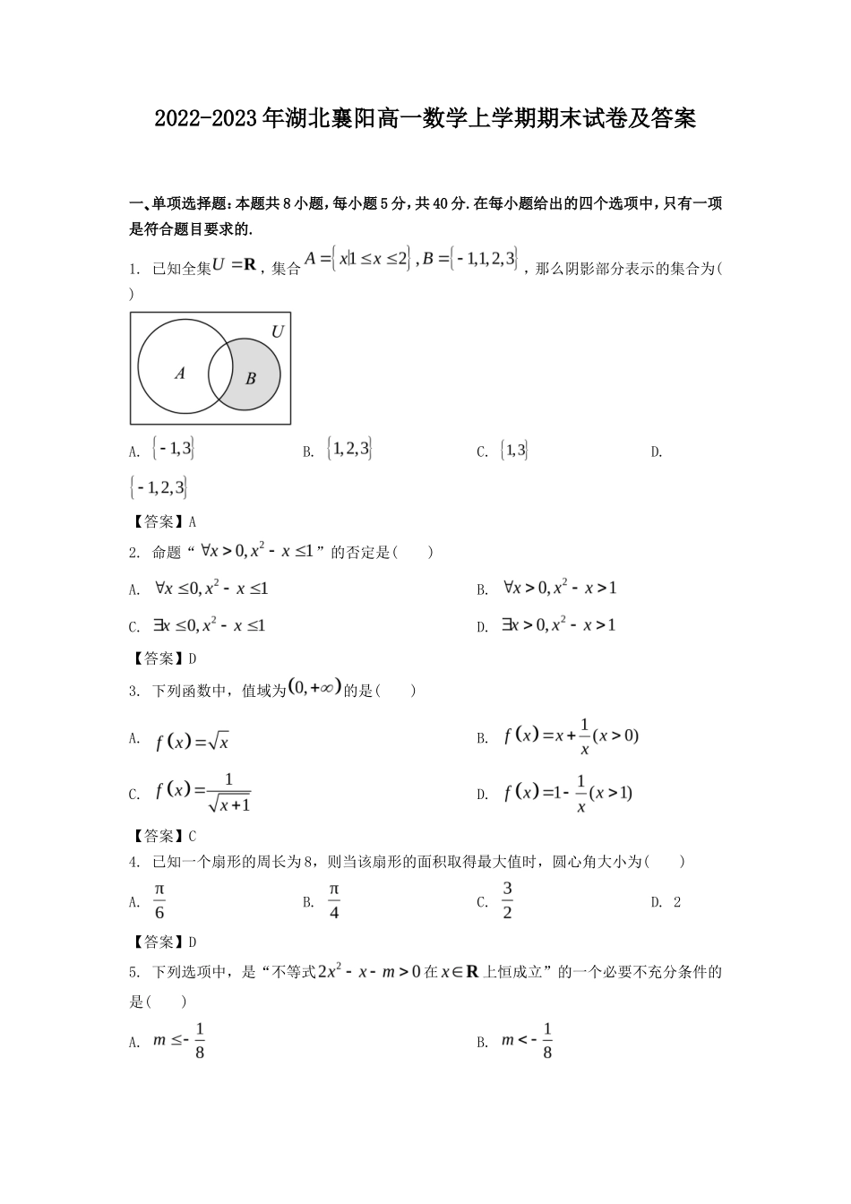 2022-2023年湖北襄阳高一数学上学期期末试卷及答案_第1页