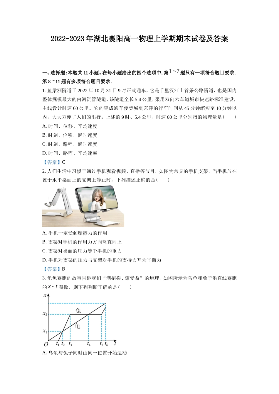 2022-2023年湖北襄阳高一物理上学期期末试卷及答案_第1页