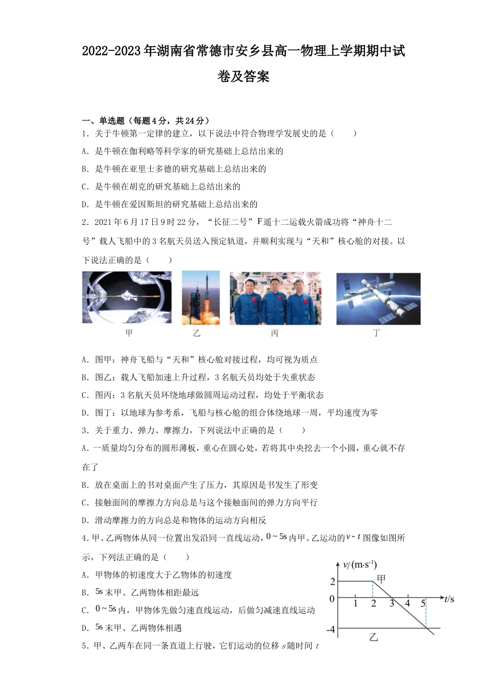 2022-2023年湖南省常德市安乡县高一物理上学期期中试卷及答案_第1页