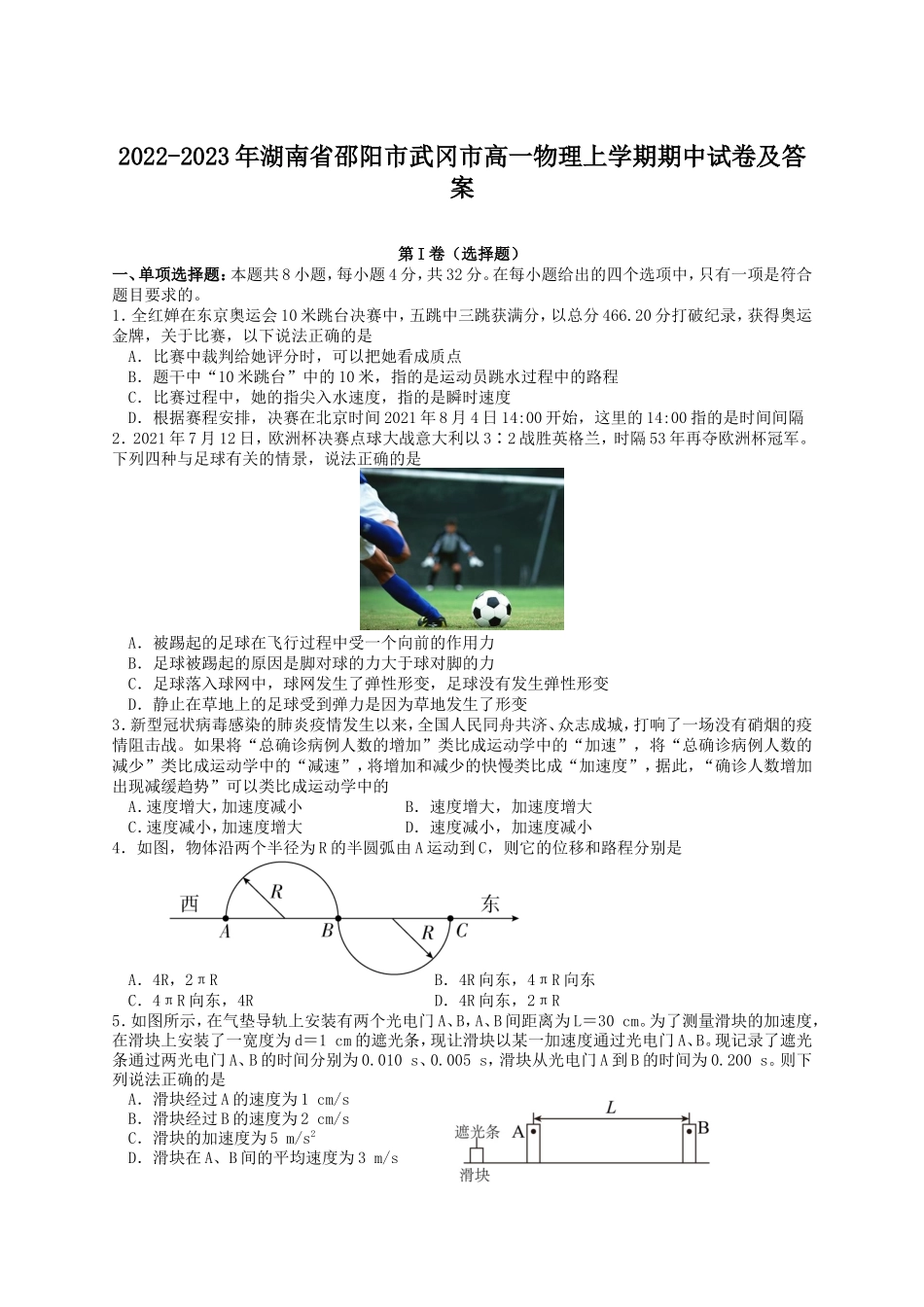 2022-2023年湖南省邵阳市武冈市高一物理上学期期中试卷及答案_第1页