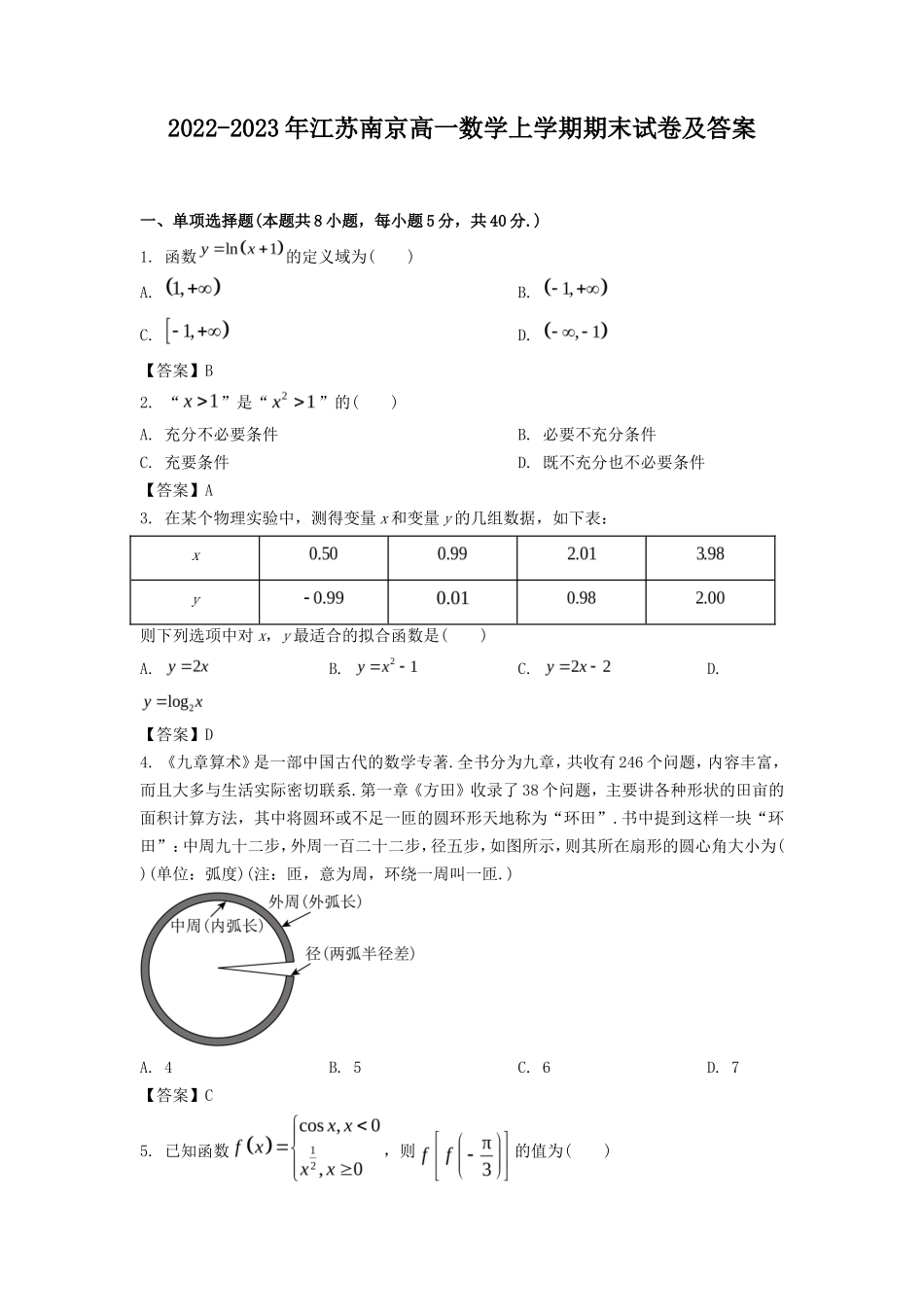 2022-2023年江苏南京高一数学上学期期末试卷及答案_第1页