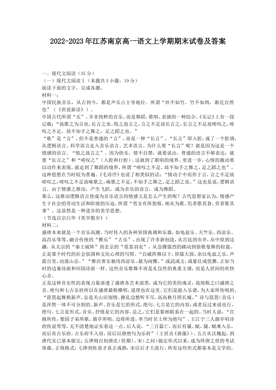 2022-2023年江苏南京高一语文上学期期末试卷及答案_第1页