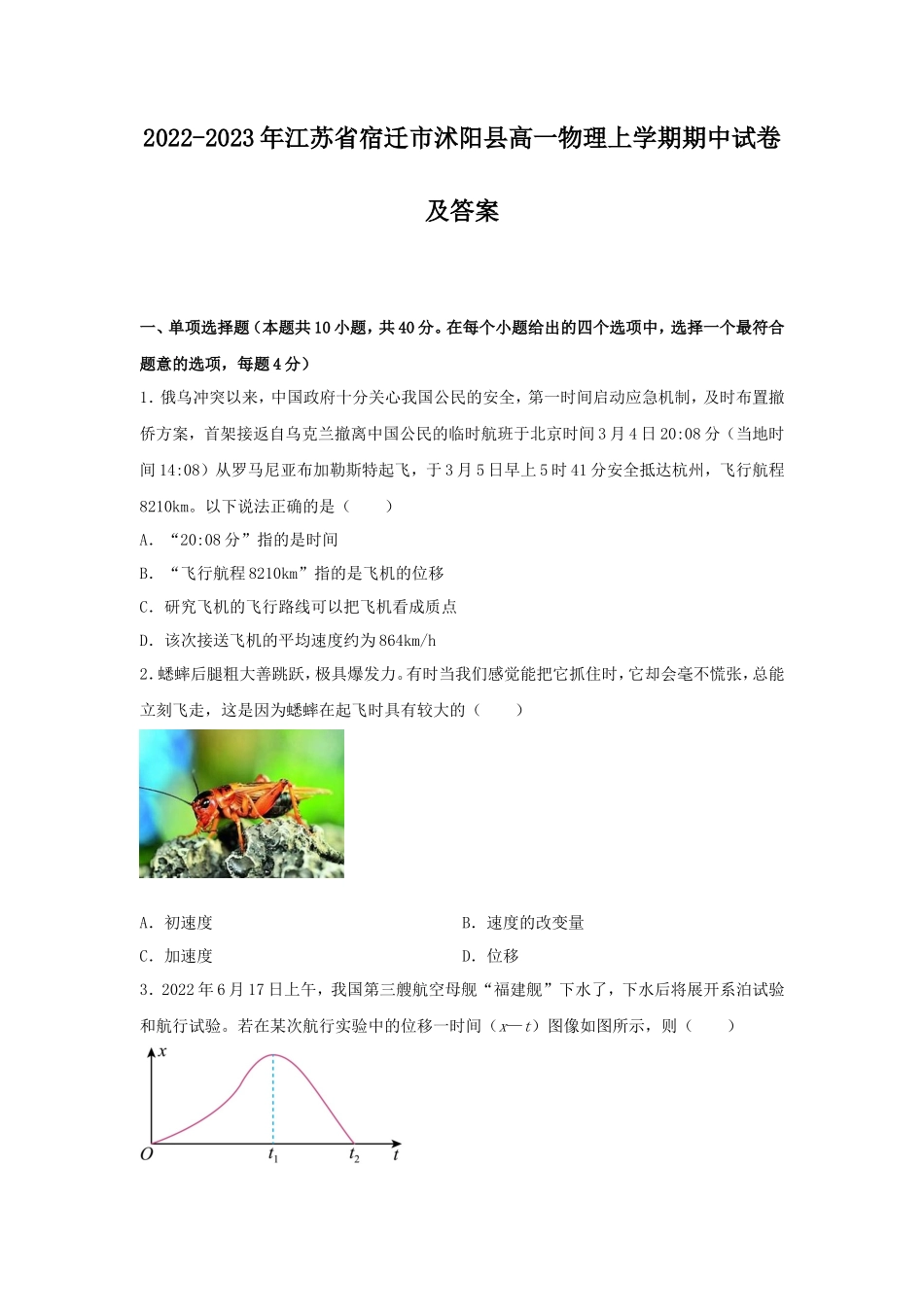2022-2023年江苏省宿迁市沭阳县高一物理上学期期中试卷及答案_第1页