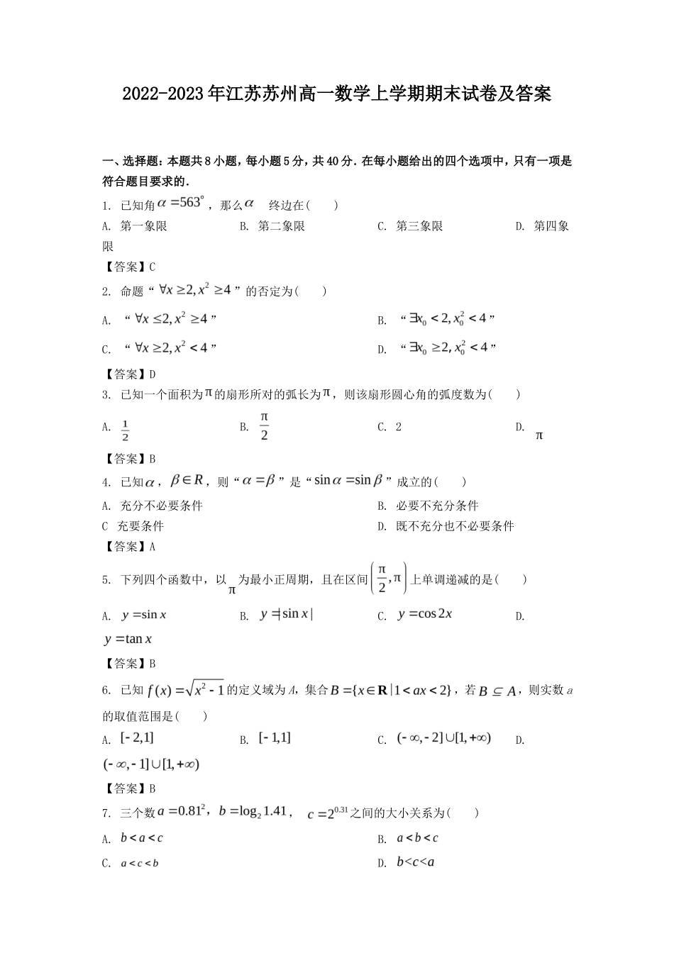 2022-2023年江苏苏州高一数学上学期期末试卷及答案_第1页