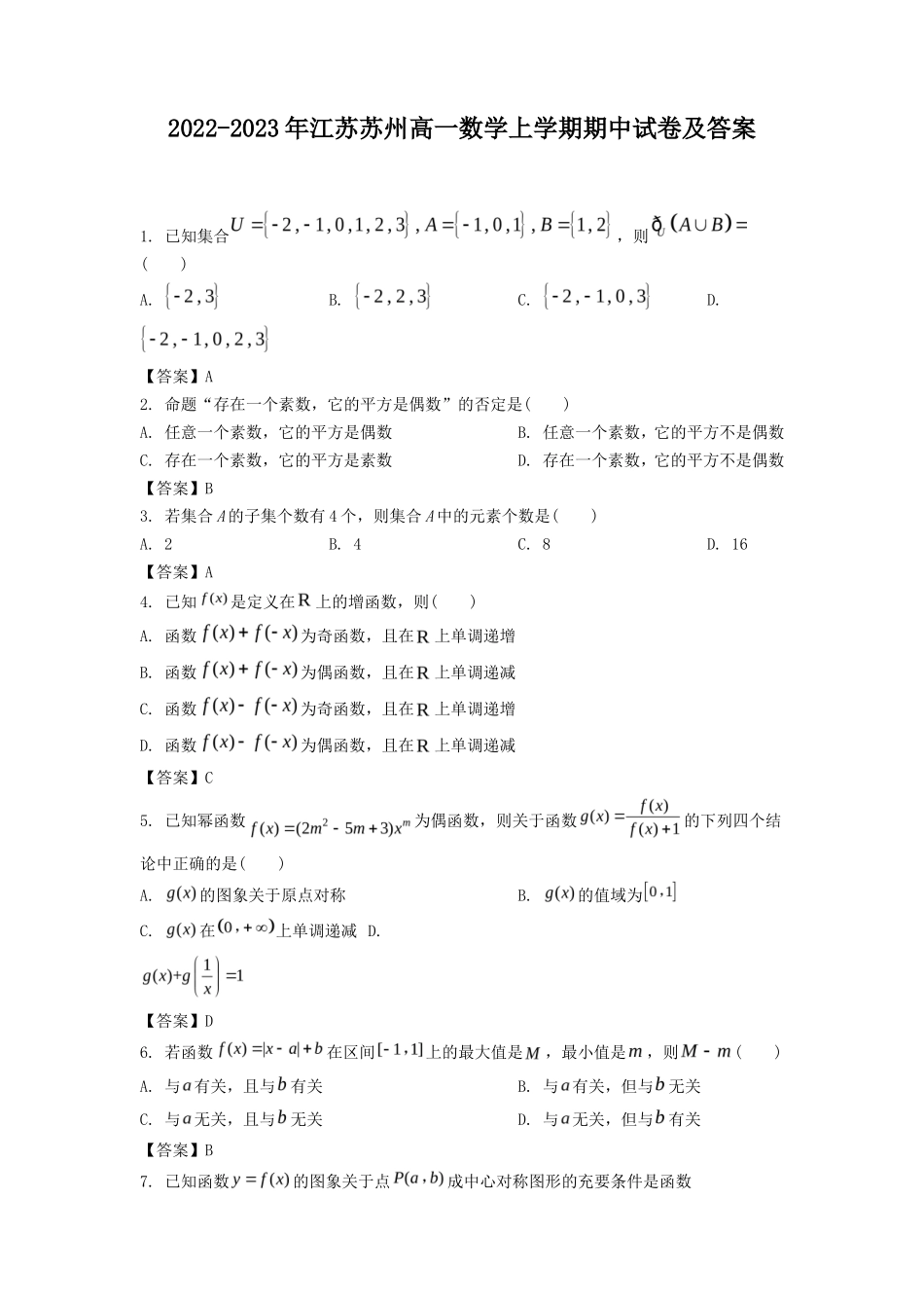 2022-2023年江苏苏州高一数学上学期期中试卷及答案_第1页
