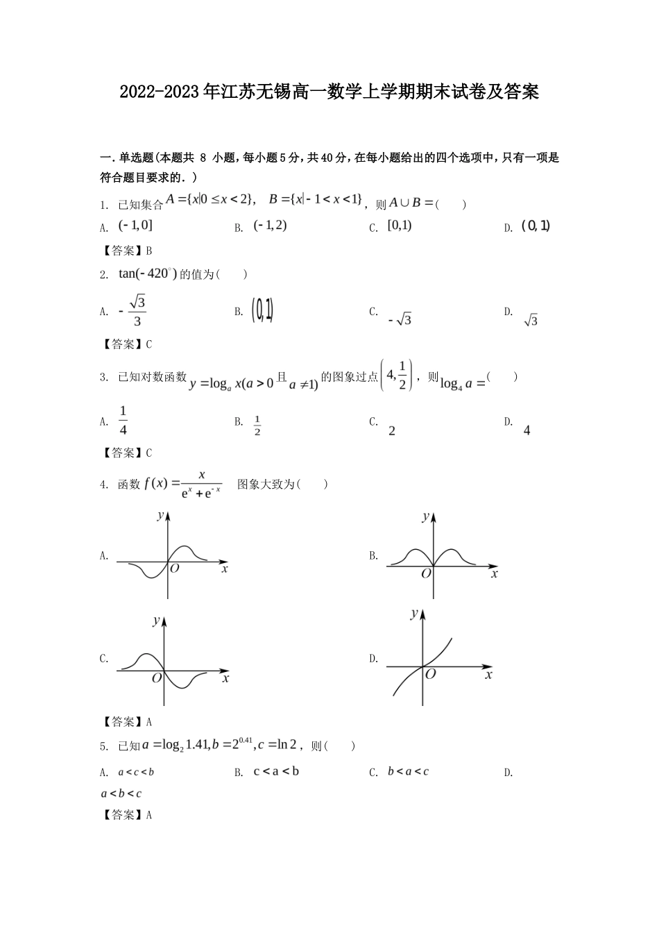 2022-2023年江苏无锡高一数学上学期期末试卷及答案_第1页