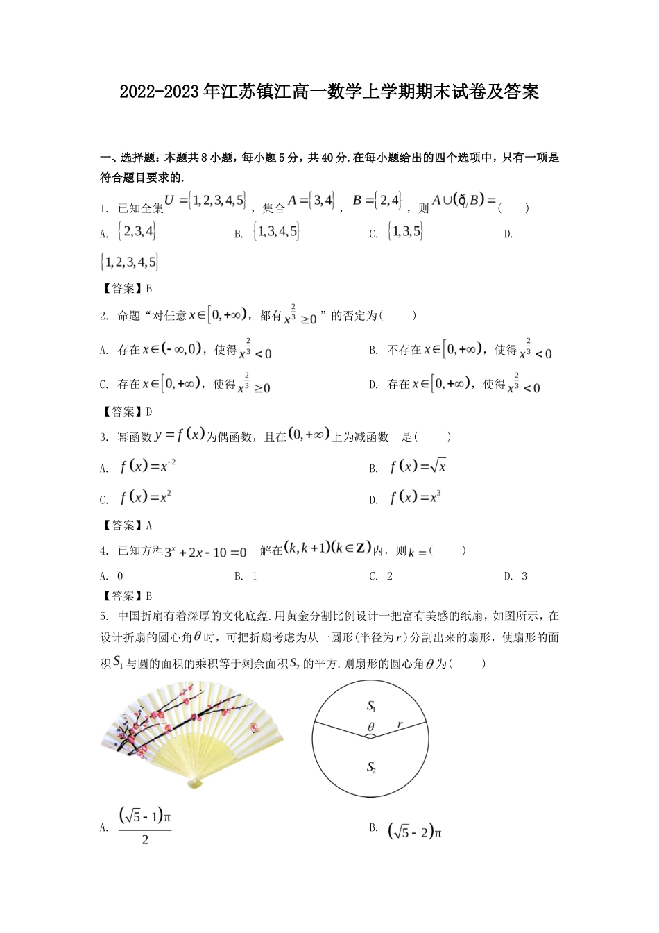2022-2023年江苏镇江高一数学上学期期末试卷及答案_第1页