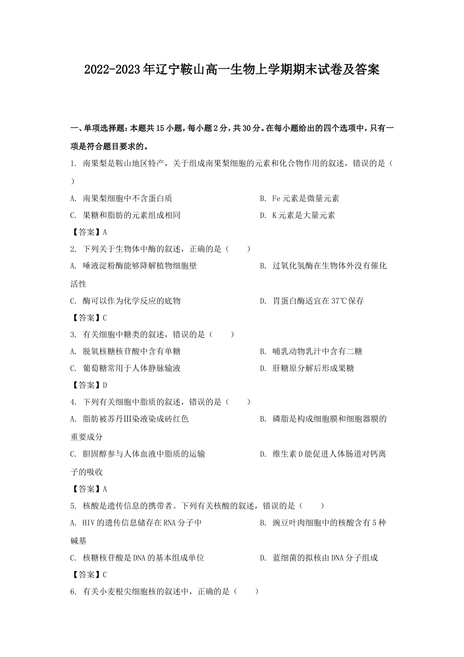 2022-2023年辽宁鞍山高一生物上学期期末试卷及答案_第1页