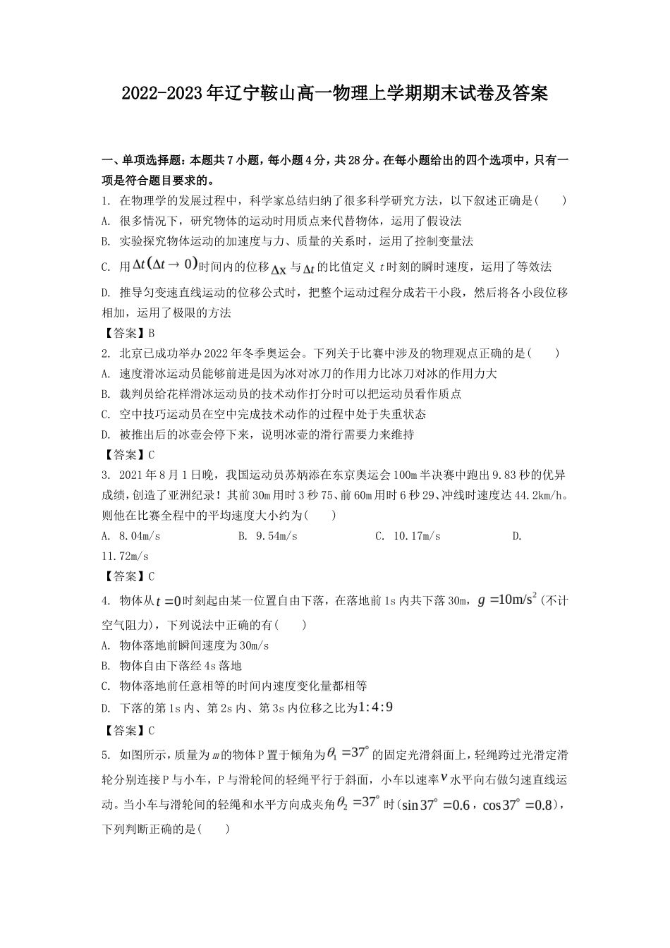 2022-2023年辽宁鞍山高一物理上学期期末试卷及答案_第1页