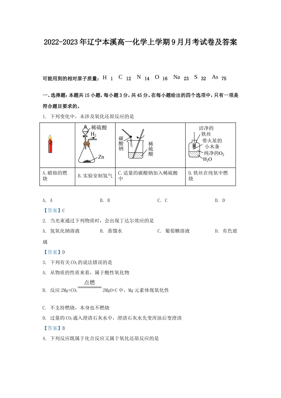 2022-2023年辽宁本溪高一化学上学期9月月考试卷及答案_第1页