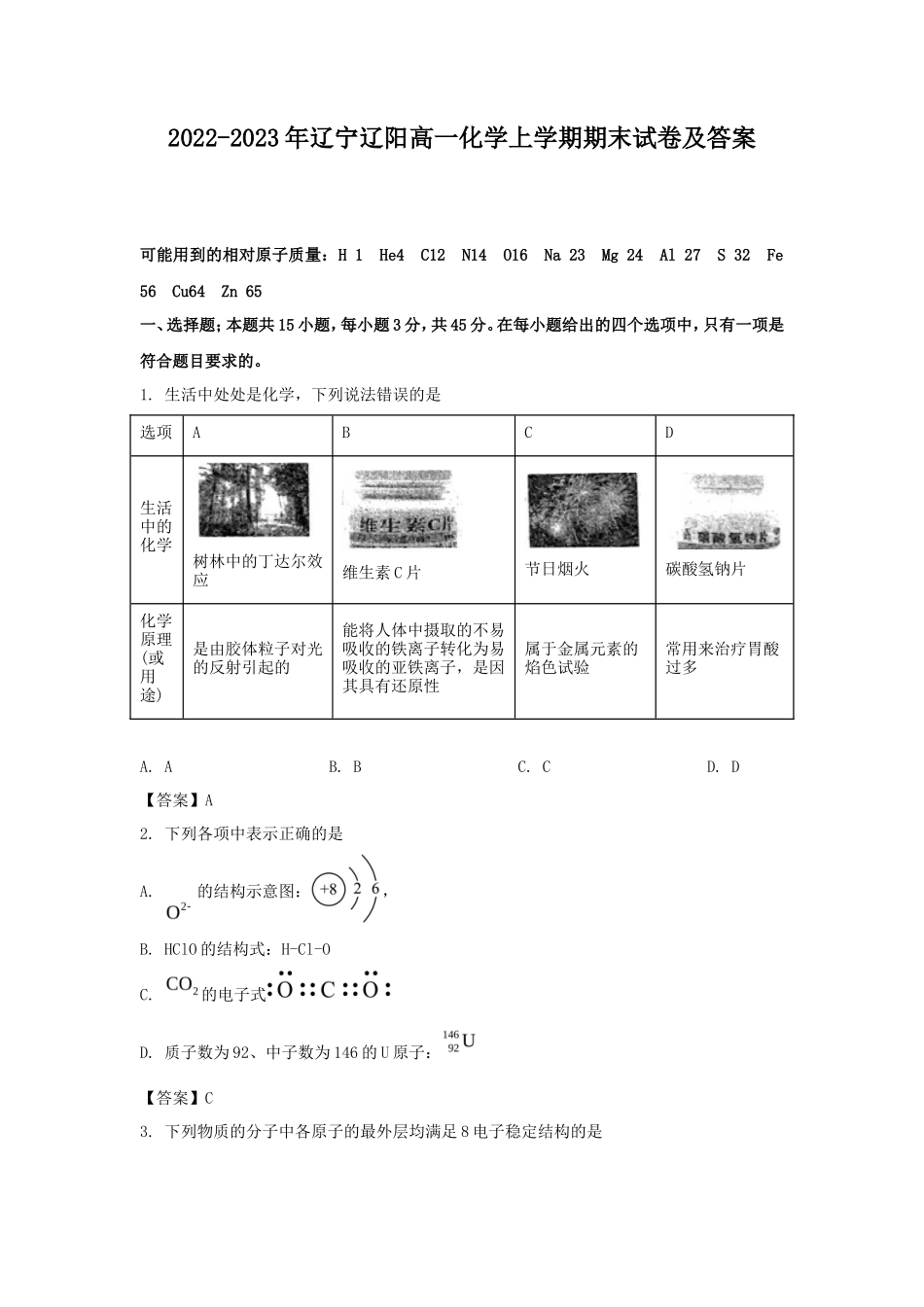2022-2023年辽宁辽阳高一化学上学期期末试卷及答案_第1页