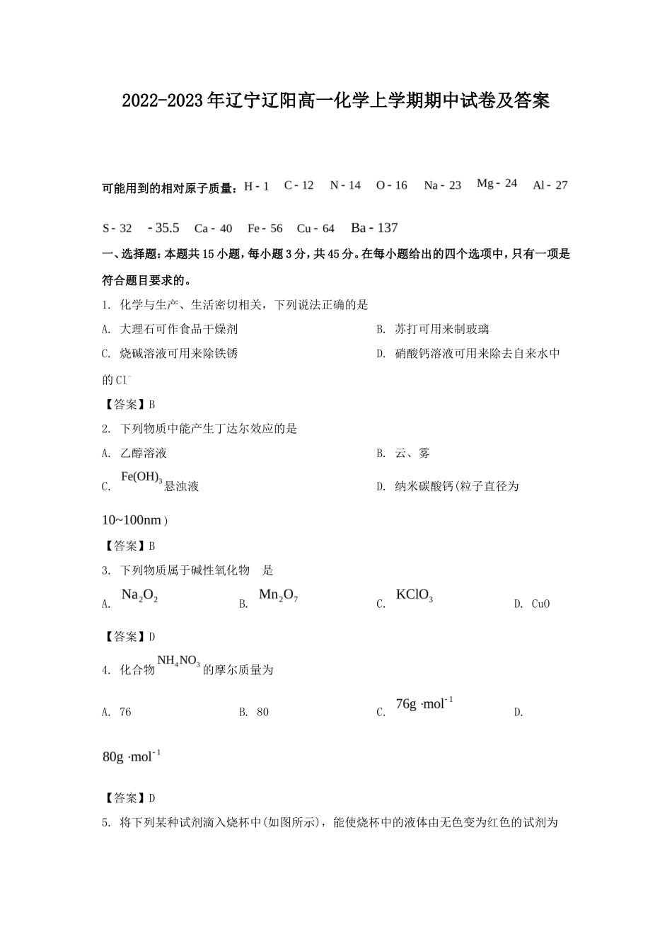 2022-2023年辽宁辽阳高一化学上学期期中试卷及答案_第1页