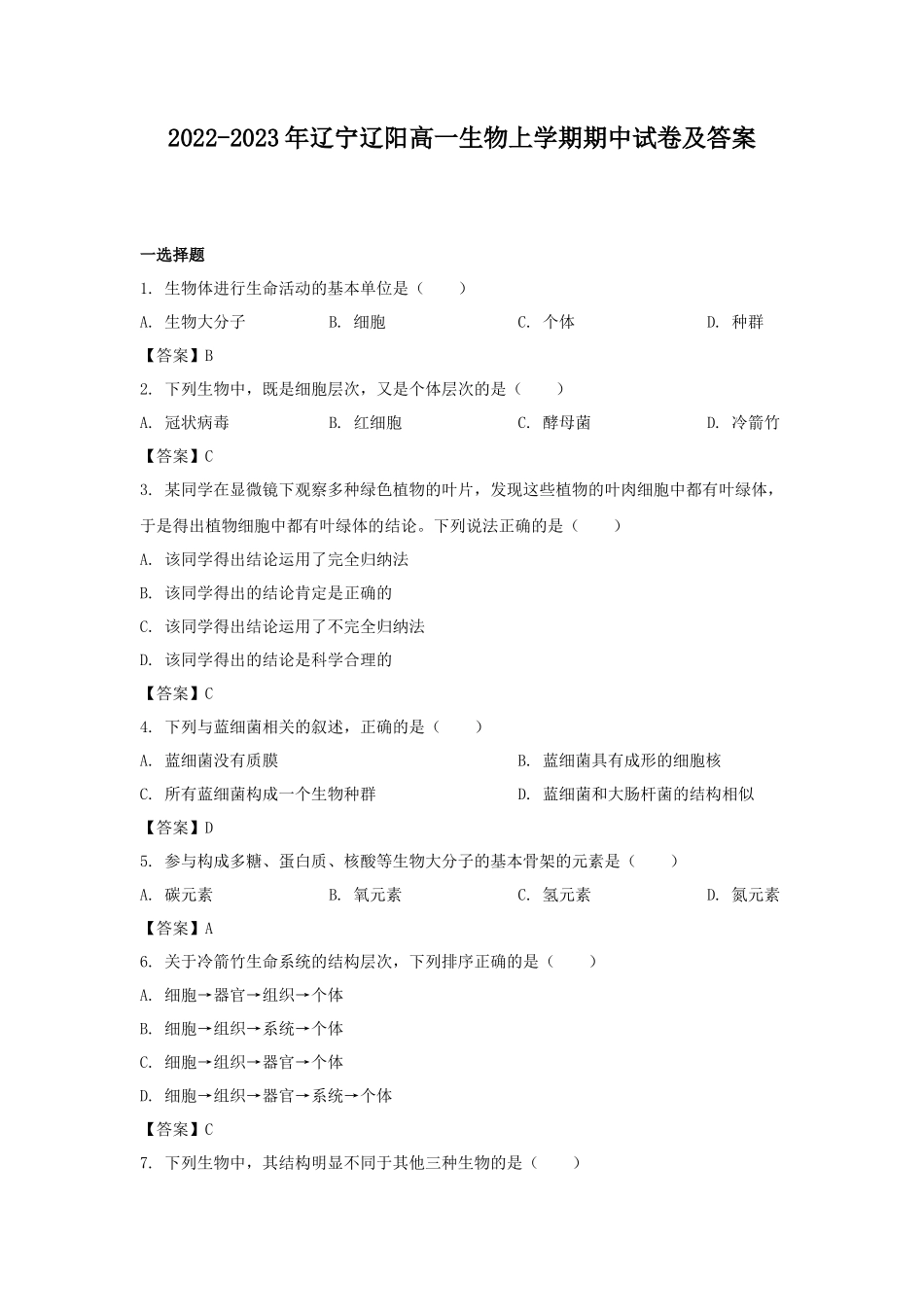 2022-2023年辽宁辽阳高一生物上学期期中试卷及答案_第1页