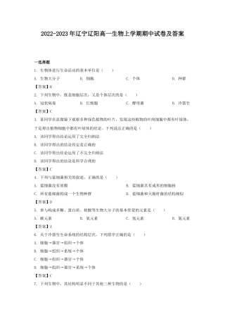 2022-2023年辽宁辽阳高一生物上学期期中试卷及答案
