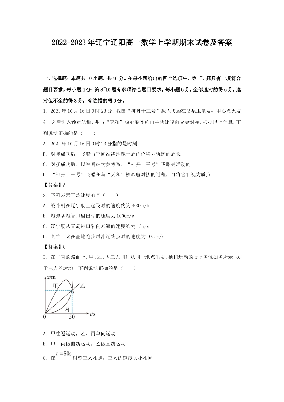 2022-2023年辽宁辽阳高一数学上学期期末试卷及答案_第1页