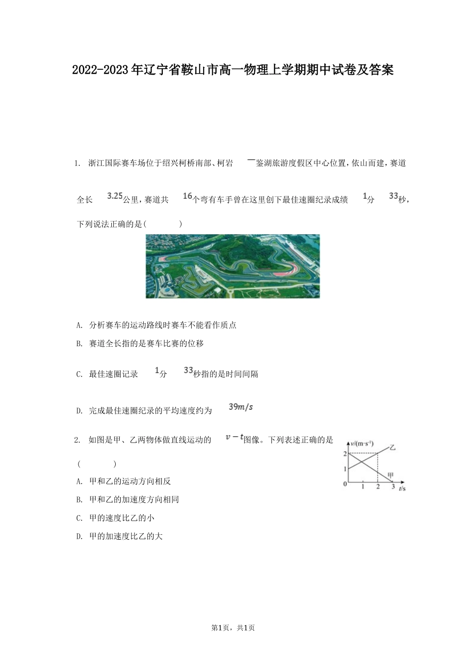 2022-2023年辽宁省鞍山市高一物理上学期期中试卷及答案_第1页