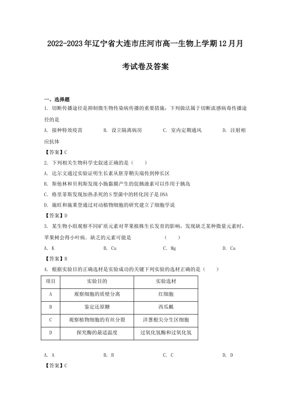 2022-2023年辽宁省大连市庄河市高一生物上学期12月月考试卷及答案_第1页