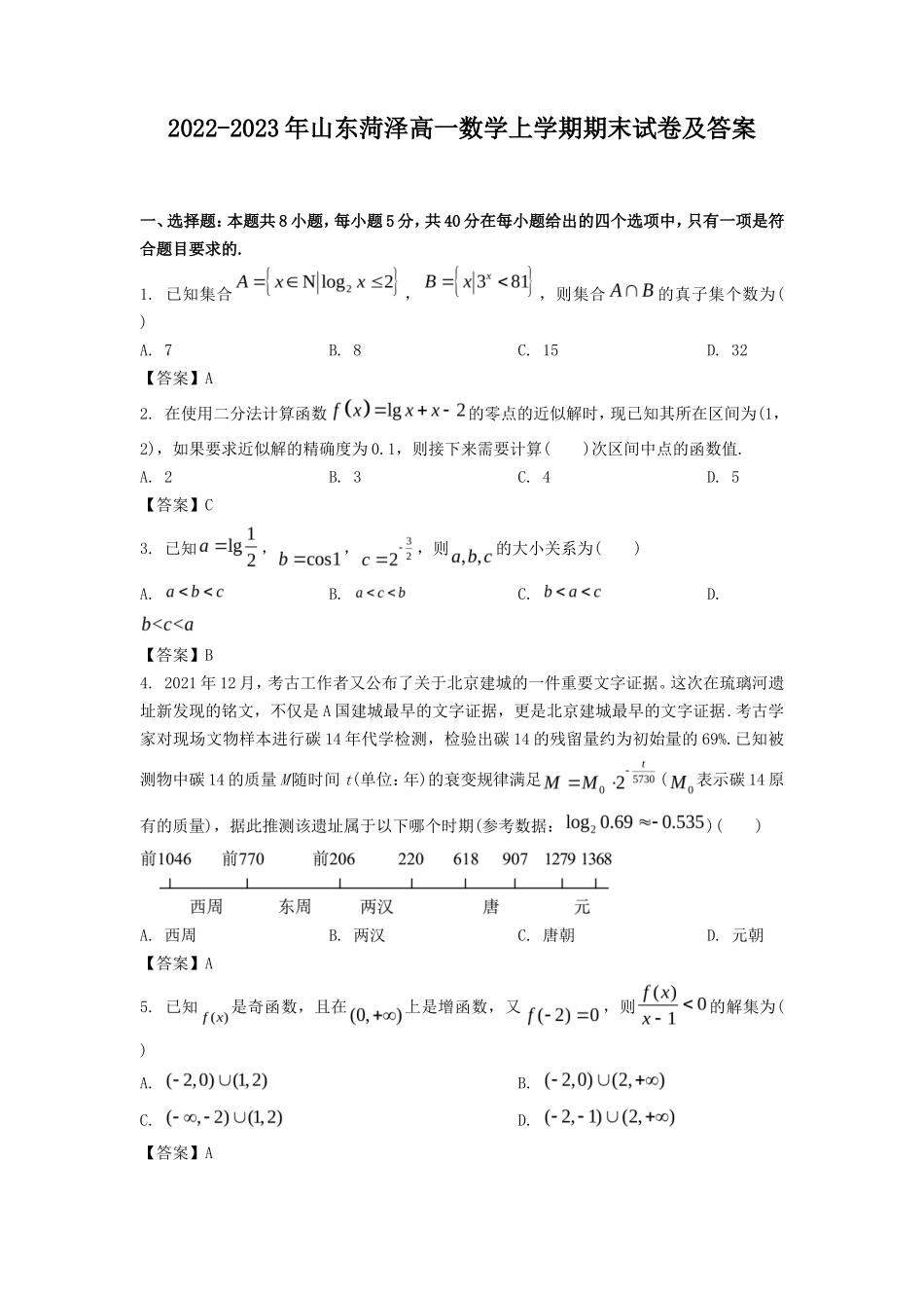 2022-2023年山东菏泽高一数学上学期期末试卷及答案_第1页
