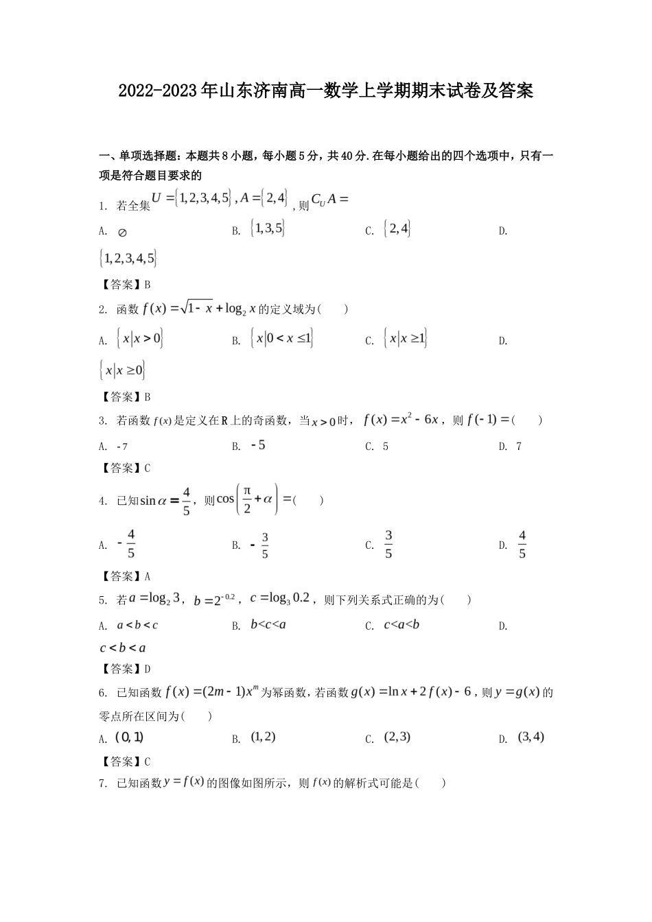 2022-2023年山东济南高一数学上学期期末试卷及答案_第1页