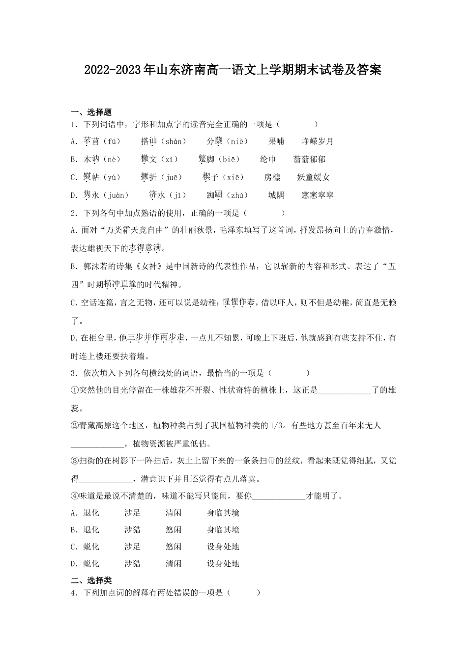 2022-2023年山东济南高一语文上学期期末试卷及答案_第1页