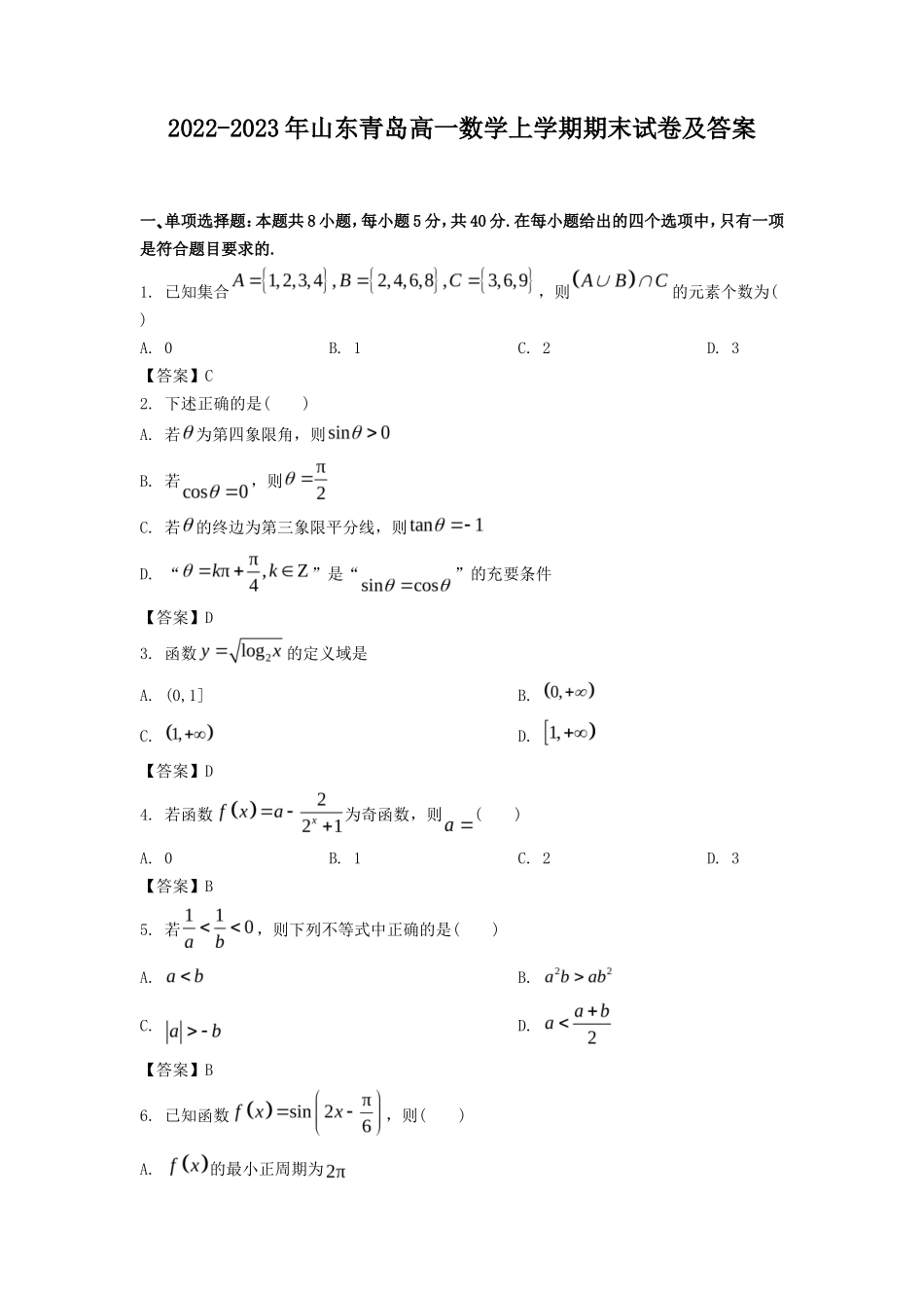 2022-2023年山东青岛高一数学上学期期末试卷及答案_第1页